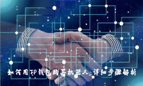 如何用TP钱包购买机器人:详细步骤解析