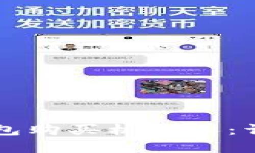 如何用TP钱包购买机器人:详细步骤解析