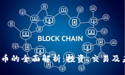 SlE虚拟币的全面解析：投资、交易及未来展望