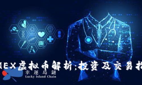 BMEX虚拟币解析：投资及交易指南