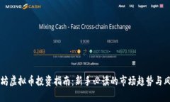 山东潍坊虚拟币投资指南：新手必读的