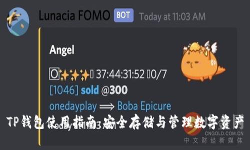 TP钱包使用指南：安全存储与管理数字资产