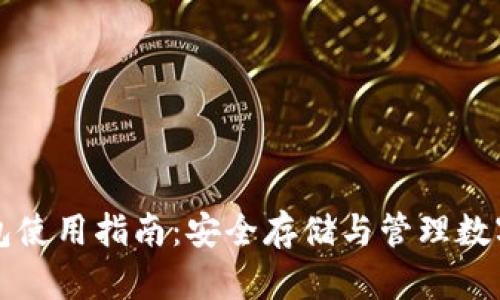TP钱包使用指南：安全存储与管理数字资产