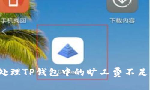 如何处理TP钱包中的旷工费不足问题?