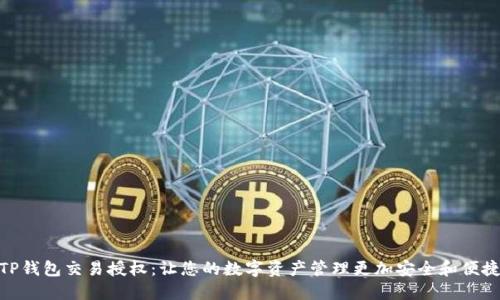 TP钱包交易授权:让您的数字资产管理更加安全和便捷