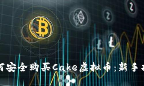 如何安全购买Cake虚拟币:新手指南