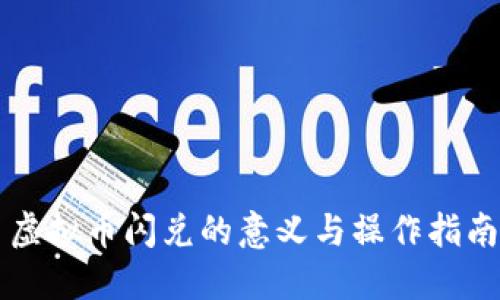 虚拟币闪兑的意义与操作指南