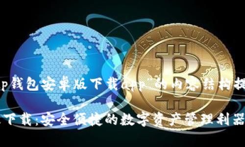 以下是关于“tp钱包安卓版下载app”的内容结构提案,供您参考:
TP钱包安卓版下载:安全便捷的数字资产管理利器