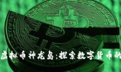 ### 虚拟币神龙岛：探索数字货币的新