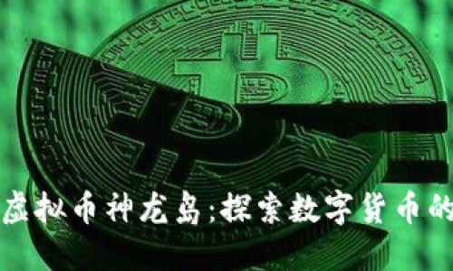 ### 虚拟币神龙岛:探索数字货币的新天地