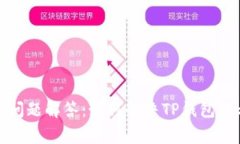 TP钱包常见问题解答：如何解决TP钱包