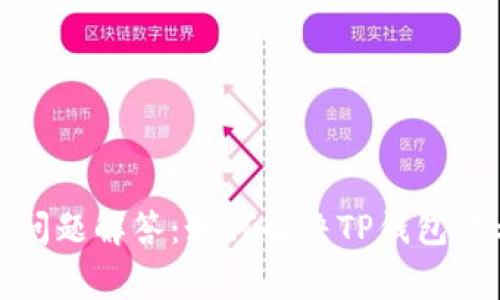 TP钱包常见问题解答:如何解决TP钱包提示签名错误