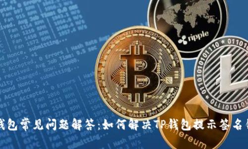 TP钱包常见问题解答:如何解决TP钱包提示签名错误