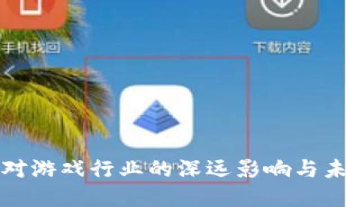 虚拟币对游戏行业的深远影响与未来趋势