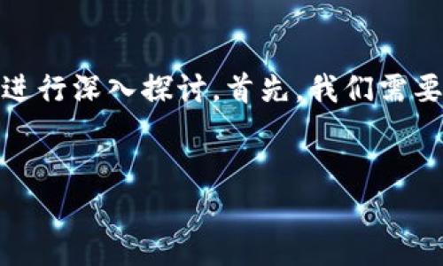 对于“2018虚拟币零币”的内容创作,我们可以围绕这个主题进行深入探讨。首先,我们需要为该内容创建一个优质的和相关的关键词,以便更好地进行。
2018年虚拟币零币的分析与展望