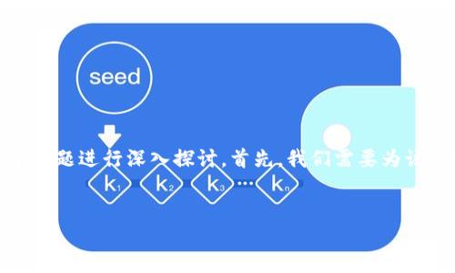 对于“2018虚拟币零币”的内容创作,我们可以围绕这个主题进行深入探讨。首先,我们需要为该内容创建一个优质的和相关的关键词,以便更好地进行。
2018年虚拟币零币的分析与展望