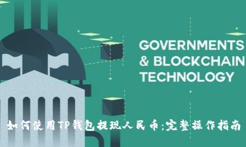 如何使用TP钱包提现人民币:完整操作指南