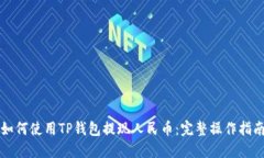 如何使用TP钱包提现人民币：完整操作