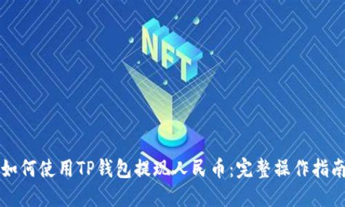 如何使用TP钱包提现人民币:完整操作指南