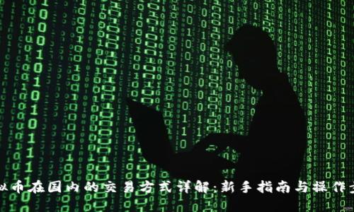 虚拟币在国内的交易方式详解:新手指南与操作步骤