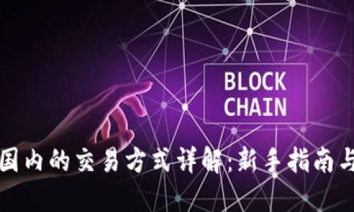 虚拟币在国内的交易方式详解:新手指南与操作步骤