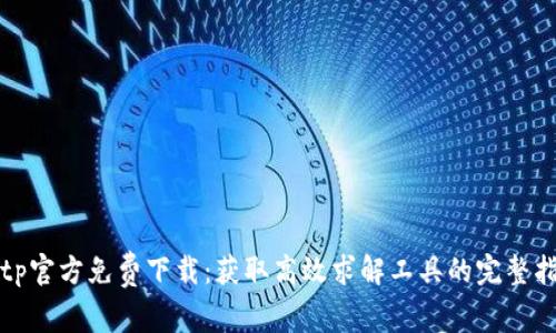 tptp官方免费下载:获取高效求解工具的完整指南
