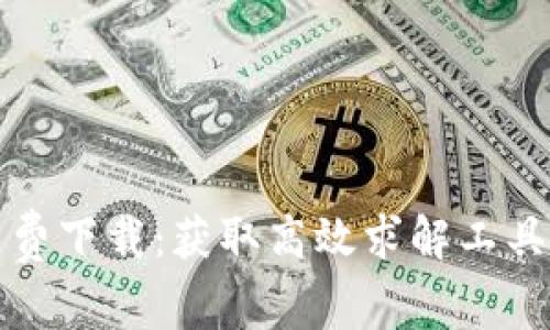 tptp官方免费下载:获取高效求解工具的完整指南