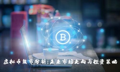 虚拟币熊市分析:未来市场走向与投资策略