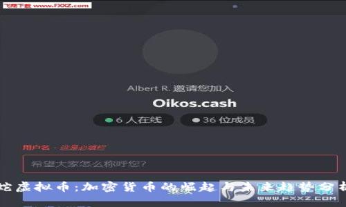 蛇虚拟币:加密货币的崛起与未来趋势分析