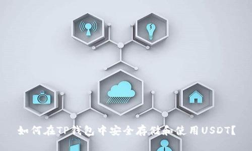 如何在TP钱包中安全存储和使用USDT?