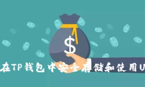 如何在TP钱包中安全存储和使用USDT?