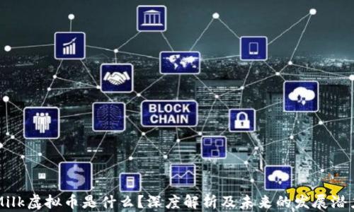 Milk虚拟币是什么?深度解析及未来的发展潜力