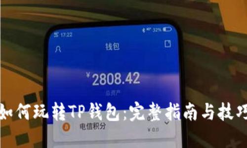 如何玩转TP钱包:完整指南与技巧