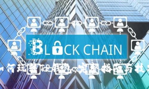 如何玩转TP钱包:完整指南与技巧