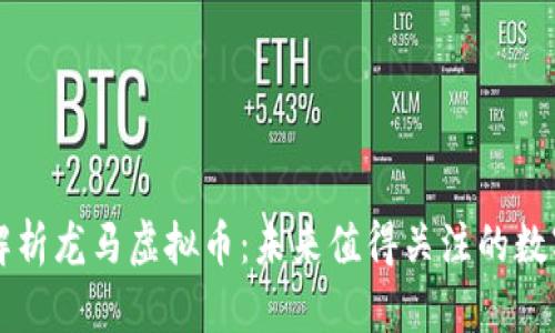 深入解析龙马虚拟币:未来值得关注的数字资产