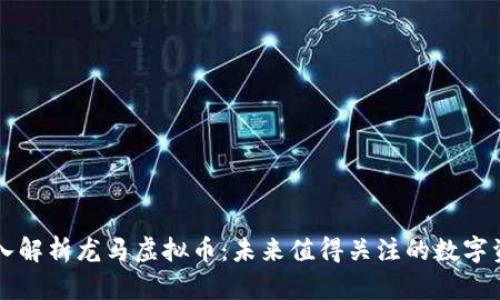 深入解析龙马虚拟币:未来值得关注的数字资产
