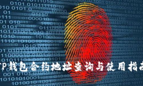 TP钱包合约地址查询与使用指南