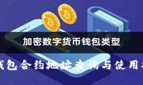 TP钱包合约地址查询与使用指南
