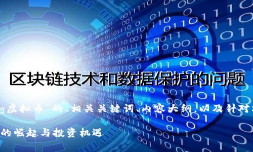 当然可以!以下是关于“Dog虚拟币”的、相关关键词、内容大纲,以及针对六个相关问题的详细介绍。
Dog虚拟币:新兴数字货币的崛起与投资机遇