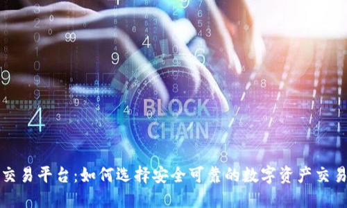 TP交易平台:如何选择安全可靠的数字资产交易所