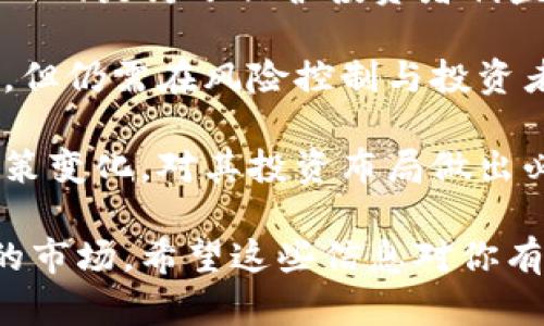   虚拟币投资指南：从入门到精通 / 
 guanjianci 虚拟币, 投资, 加密货币, 区块链 /guanjianci 

### 内容主体大纲

1. 引言
   - 虚拟币的定义与历史背景
   - 数字货币的兴起及其影响

2. 虚拟币的基本知识
   - 什么是加密货币？
   - 区块链技术的基础
   - 常见虚拟币介绍（例如比特币、以太坊等）

3. 虚拟币投资的风险与机会
   - 市场波动性
   - 法规风险
   - 投资机会分析

4. 如何选择虚拟币进行投资
   - 市场趋势分析
   - 技术面与基本面分析
   - 投资组合策略

5. 虚拟币交易平台的选择
   - 不同类型的交易平台
   - 安全性分析
   - 手续费比较

6. 如何保护自己的虚拟币资产
   - 钱包的种类与选择
   - 安全使用虚拟币的技巧
   - 防止网络诈骗的注意事项

7. 未来虚拟币的趋势与展望
   - 区块链技术的潜力
   - 政策与市场的影响
   - 投资者的应对策略

8. 结论
   - 总结虚拟币投资的要点
   - 对投资者的建议

### 引言

随着科技的发展，虚拟币成为了现代金融体系中重要的一部分。初期由比特币引领，再到后来众多加密货币的出现，虚拟币市场日益壮大。很多新手投资者在面对这个新兴领域时，往往会感到不知所措。在本文中，我们将详细探讨虚拟币的基本知识、投资技巧及未来趋势，帮助你从入门到精通。

### 虚拟币的基本知识

什么是加密货币？
加密货币是一种基于密码学技术的数字资产。它利用区块链技术确保交易的安全性和去中心化，避免了传统金融体系中常见的权限问题。比特币是最早出现且最为知名的加密货币，目前市场上已有多种类型的虚拟币，各具特点。

区块链技术的基础
区块链是一种去中心化的分布式账本技术，用于记录所有交易。每笔交易都被打包成一个“区块”，并与前一个区块相连，形成一条无法篡改的链条。这种结构保证了数据的透明性和安全性。区块链的应用不仅限于虚拟币，还可广泛应用于供应链管理、身份验证等多个领域。

常见虚拟币介绍
除了比特币，还有许多其他类型的虚拟币，如以太坊、Ripple、莱特币等。以太坊不仅仅是一种货币，它还提供了一个智能合约平台，使得开发者能够在其上创建各种去中心化应用。Ripple专注于跨境支付，而莱特币则是一种更快速的支付工具。每种虚拟币都有其独特的应用场景和潜力。

### 虚拟币投资的风险与机会

市场波动性
虚拟币市场以其剧烈的波动性著称。这意味着即使是短时间内，小幅度的市场变化也可能导致投资者的巨额损失。因此，了解市场动态和自身风险承受能力至关重要。

法规风险
随着虚拟币市场的不断发展，各国对其的监管政策也在不断演变。部分国家对虚拟币采取严厉的监管措施，这可能导致市场的不确定性。因此，投资者在进入市场前，需了解相关的法律法规。

投资机会分析
尽管风险较高，虚拟币市场也为投资者提供了丰富的机会。早期投资比特币的投资者从中获得了巨额收益，其他一些新兴虚拟币也显示出巨大的增长潜力。稳健的投资者往往通过研究市场趋势和技术分析来寻找最佳的投资机会。

### 如何选择虚拟币进行投资

市场趋势分析
分析市场趋势可以帮助投资者预测虚拟币的未来表现。例如，通过研究历史价格走势、交易量和市场情绪等数据，投资者可以判断某个虚拟币是否值得投资。

技术面与基本面分析
技术分析关注价格图表和指标，通过历史数据来预测未来趋势；而基本面分析则关注虚拟币的内在价值，如其应用场景、团队背景及技术基础等。综合这两种分析方法，能够为投资决策提供更为全面的支持。

投资组合策略
为了降低风险，建议投资者建立多样化的投资组合。通过在不同虚拟币中分散投资，可以减少单一币种价格波动带来的风险。同时，定期调整投资组合以适应市场变化也是十分重要的。

### 虚拟币交易平台的选择

不同类型的交易平台
市场上有多种虚拟币交易平台，包括集中式交易所和去中心化交易所。集中式交易所因其用户友好和流动性高而受到欢迎，而去中心化交易所则更强调用户的隐私与安全，且不易受到监管干扰。选择适合的交易平台至关重要。

安全性分析
选择交易平台时，安全性是首要考虑因素。要查看平台的安全措施，如双重认证、冷钱包存储等。此外，了解该平台的历史安全事件和处理方式同样重要。

手续费比较
不同的平台在交易手续费、提现手续费等方面存在差异，为了最大化投资收益，投资者需仔细比较不同平台的费用结构。选择手续费更低的平台，有助于节省成本。

### 如何保护自己的虚拟币资产

钱包的种类与选择
虚拟币钱包分为热钱包和冷钱包。热钱包方便快速交易，但安全性较低；冷钱包则是离线存储，安全性更高，但使用不够灵活。选择适合自己需求的钱包类型可以有效地保护虚拟币资产。

安全使用虚拟币的技巧
在使用虚拟币时，一定要保持警惕。定期修改交易密码、启用双重认证、不要随便分享钱包信息都是保护资产的重要措施。此外，也要定期备份钱包信息，以防数据丢失。

防止网络诈骗的注意事项
虚拟币行业鱼龙混杂，网络诈骗事件时有发生。投资者要警惕各种虚假投资项目和钓鱼网站，谨记“天上不会掉馅饼”。在进行任何投资前，务必进行充分的背景调查。

### 未来虚拟币的趋势与展望

区块链技术的潜力
区块链不仅可以用于虚拟币，还可广泛应用于供应链、金融服务、数字身份等领域。随着技术的成熟，其应用场景将不断扩大，潜力无限。投资者应关注区块链技术的最新发展，从而把握未来投资机会。

政策与市场的影响
未来虚拟币市场的发展将始终受到政策环境的影响。各国政府对虚拟币政策的变化，会直接影响市场的稳定性和发展方向。因此，投资者关注政策动态，保持敏感，有助于适时调整投资策略。

投资者的应对策略
面对快速变化的虚拟币市场，投资者应保持灵活性，适时调整投资策略。同时，适应市场变化和技术进步，学习和了解新的投资工具和方法也是非常重要的。建立持续学习的习惯，可以帮助投资者在市场上立于不败之地。

### 结论

虚拟币作为一种新兴的资产类别，给投资者提供了机会的同时也暴露出风险。通过对虚拟币市场的深入了解和分析，投资者可以制定更加合理和有效的投资策略。同时，紧跟科技发展与政策变化的脚步，能够更好地把握未来的投资机会。希望本文能够帮助每位投资者在虚拟币投资之路上迈出坚实的一步。

### 相关问题

1. 为什么虚拟币价格波动如此剧烈？
2. 如何安全存储虚拟币资产？
3. 什么是ICO与代币发行？
4. 如何判断一个虚拟币是否具有投资价值？
5. 虚拟币投资的心理战如何应对？
6. 中国对虚拟币的监管现状和未来走势。

### 问题详细介绍

#### 为什么虚拟币价格波动如此剧烈？

虚拟币价格波动剧烈的原因有很多，首先，市场流动性相对较低。相比传统股票市场，虚拟币市场的市值相对较小，因此大金额的交易会导致价格大幅波动。其次，由于缺乏足够的监管和成熟的市场机制，投资者情绪和市场心理对价格的影响十分明显。

其次，许多投资者仍对虚拟币缺乏足够的了解，容易受到市场热点和新闻报道的影响，导致价格短期内剧烈波动。此外，技术问题、黑客攻击、政府政策变化等外部因素也可能导致市场波动。

最后，由于虚拟币交易时间不受限制，全球24小时开放，价格变化可能随时发生，这进一步增加了市场的不确定性。因此，任何进入虚拟币市场的投资者都应该具备充分的风险意识和心理准备。

#### 如何安全存储虚拟币资产？

存储虚拟币资产时，安全性是最重要的考量因素。投资者可以选择热钱包和冷钱包，利用冷钱包进行长期存储，以降低被黑客攻击的风险。热钱包适合频繁交易使用，但需注意确保安全性，如采用双重身份认证，避免随意共享账户信息。

对于长期持有的虚拟币投资者，冷钱包是更为理想的选择。冷钱包可以是硬件设备或者纸质钱包，能够有效防止网络攻击和恶意软件的威胁。投资者在选择钱包时，需关注其安全措施及用户评价。

此外，定期备份钱包信息、使用强密码、更新安全软件等措施都能有效提升虚拟币资产的安全性。务必提醒投资者，尽量在正规可信的平台进行交易，并了解各个平台的安全政策，以减少不必要的损失。

#### 什么是ICO与代币发行？

ICO（Initial Coin Offering）是指一种通过发行代币筹集资金的新型融资方式。通过ICO，项目方可以发行一定数量的代币，投资者通过购买这些代币来支持项目发展。ICO与传统的股票发行相似，但通常不受传统金融监管机构的约束。

在ICO过程中，项目方会制作白皮书，详细阐述项目的目标、技术方案及代币的使用价值。这为投资者提供了基本的信息，以帮助其做出投资决策。然而，ICO市场充满了风险，许多项目没有实际价值，甚至是骗局，因此投资者在参与ICO时必须谨慎选择。

代币的发行通常与区块链技术密切相关，参与者通过智能合约进行交易。成功的ICO可以帮助项目方获取资金的同时，为投资者带来回报，但参与ICO的投资者需对项目的潜力及风险有充分的认识。

#### 如何判断一个虚拟币是否具有投资价值？

判断虚拟币是否具有投资价值，需要综合分析多个因素。首先，了解该虚拟币的技术基础和应用场景是关键。技术是否成熟、团队背景、开发进度等都可能影响其未来表现。

其次，可以关注市场需求与竞争分析。若该虚拟币能够解决现实中的问题，且相较于竞争对手具备优势，则可能具有较高的投资价值。对市场需求进行预测和评估，有助于投资者理解其前景。

第三，行业动态与法律法规同样不可忽视。虚拟币所处的环境会影响其发展，因此定期关注相关的政策变化和市场趋势，可以为投资者提供重要的参考信息。此外，通过分析历史价格走势，了解市场趋势，结合技术指标，投资者可以更为有效地判断虚拟币的投资价值。

#### 虚拟币投资的心理战如何应对？

虚拟币投资的心理战主要体现在市场波动时的恐慌与贪婪。市场波动剧烈时，投资者容易情绪化，导致决策错误。因此，建立科学的投资策略是应对心理战的重要手段。投资者应该设定明确的买入和卖出规则，不轻易改变，不随波逐流。

其次，理智分析市场动态也是重要的应对策略。对于市场信息保持理性判断，不被短期的价格波动所干扰，能够帮助投资者保持清醒，作出理性的投资决策。此外，建立一个良好的投资心态，避免过度焦虑或过于自信，有助于克服市场带来的心理压力。

最后，与其他投资者互动，交流心得也是应对心理战的方法之一。通过参与讨论，获取不同的观点，可以帮助投资者更全面地看待市场，减少孤独感。理性交流也有助于缓解因市场波动而产生的焦虑情绪。

#### 中国对虚拟币的监管现状和未来走势

中国对虚拟币的监管相对严格，自2017年起，我国政府陆续出台政策限制ICO和虚拟币交易，许多虚拟货币交易平台被迫关闭。这些措施的目的是为了保护投资者利益，防范金融风险。然而，市场仍然存在一定的灰色地带，部分交易仍在进行。

未来，中国对虚拟币的监管走向仍不明确，可能会在合规性与创新之间取得平衡，随着区块链技技术的不断发展，政府可能会逐渐转向支持，但仍需在风险控制与投资者保护之间找到合理的界限。

投资者需要密切关注政策动态，以便及时调整自己的投资策略。同时，随着全球范围内虚拟币监管的加强，投资者应适时了解不同国家的政策变化，对其投资布局做出必要的调整。在这样的背景下，理性投资、合规操作显得尤为重要。

以上内容大纲及问题回答旨在帮助新手投资者深入了解虚拟币投资，制定有效的投资策略，同时提高风险意识，更好地适应这个快速变动的市场。希望这些信息对你有所帮助。