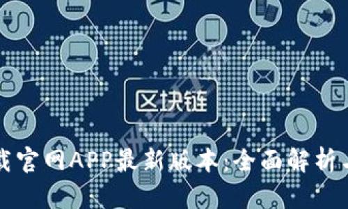 TP钱包下载官网APP最新版本:全面解析与使用指南