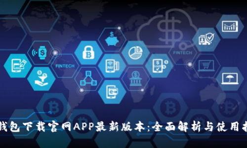 TP钱包下载官网APP最新版本:全面解析与使用指南