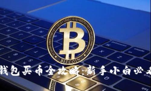 虚拟钱包买币全攻略:新手小白必看指南
