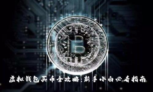 虚拟钱包买币全攻略:新手小白必看指南