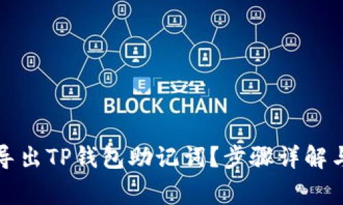 如何安全导出TP钱包助记词?步骤详解与注意事项