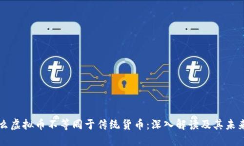 为什么虚拟币不等同于传统货币:深入解读及其未来趋势