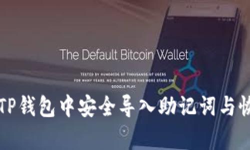 如何在TP钱包中安全导入助记词与恢复资产