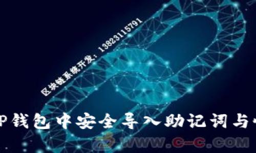 如何在TP钱包中安全导入助记词与恢复资产
