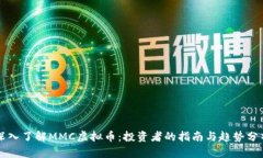 深入了解MMC虚拟币：投资者的指南与趋